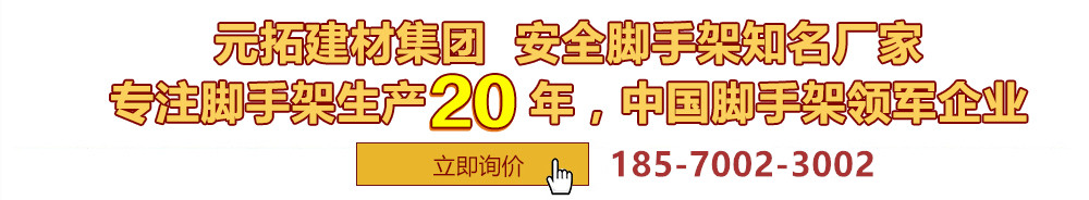 元拓建材集團(tuán)，安全腳手架制造專(zhuān)家，專(zhuān)注腳手架生產(chǎn)18年，中國(guó)腳手架出口冠軍
