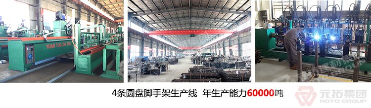 元拓專注圓盤式腳手架17年，配套系統(tǒng)齊全
