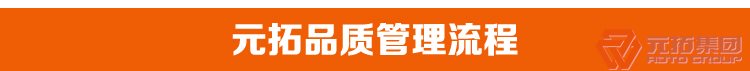 BS1139鍍鋅架腳手架扣件 元拓集團(tuán)品質(zhì)管理流程
