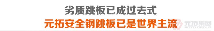 劣質(zhì)跳板已經(jīng)成為過去，元拓 鍍鋅鋼跳板 鍍鋅鋼踏板 高強度防滑踏板 優(yōu)質(zhì)低價 必將引領潮流！